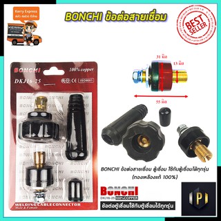 BONCHI ขั้วต่อสายเชื่อม(ดำ) ใช้กับตู้เชื่อม Inverter PT Tools