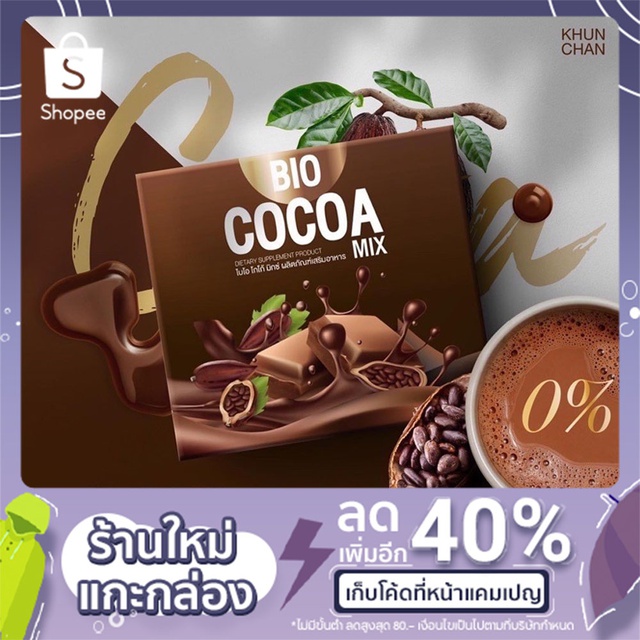 1 แถม 1 Bio Cocoa mix khunchan 1 กล่อง มี 10 ซอง (150 กรัม)