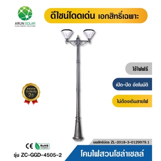 ARUN โคมไฟสนาม โซล่าเซลล์ แบบตั้งพื้น ทรงนอร์ดิก สไตล์มินิมอล รุ่น GGD-4505-2 ไฟ2โคม สำหรับกลางแจ้ง ไฟสวน ไฟโซล่าเซลล์