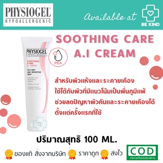 Physiogel Sooting care A.I. Cream 100 ml. ฟิซิโอเจล ชูทติ่ง แคร์ เอไอ ครีม 100 มล.