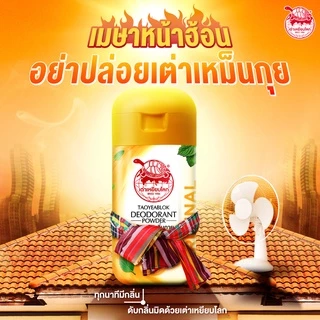 แป้งระงับกลิ่นกาย เต่าเหยียบโลก ออริจินัล