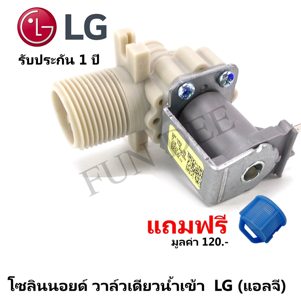 อะไหล่เครื่องซักผ้า LG (แอลจี) วาล์วน้ำเข้าเดี่ยวเครื่องซักผ้า โซลินนอยด์ วาล์วน้ำเข้า LG (แอลจี) แถมฟรี ตัวกรองฝุ่น