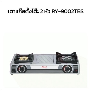 Rinnai เตาแก๊สตั้งโต๊ะ 2 หัว รุ่น RY-9002TBS