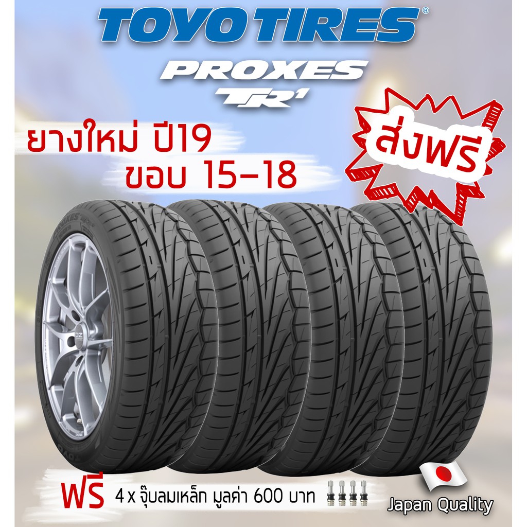 [ส่งฟรี] ยางปี 19 Toyo Tires Proxes TR1 ขอบ 15 - 18 195/50R15, 195/55R15, 215/50R17, 225/45R18 (4 เส