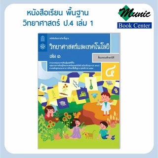 พร้อมส่ง!!หนังสือเรียนพื้นฐาน วิชาวิทยาศาสตร์และเทคโนโลยี ป1-ป.6
