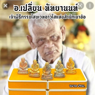 สุดยอดคร่าวๆสายเขาอ้อ อาจารย์เปลี่ยน หัทยานนท์ อธิษฐานจิตตลอดไตรมาส ท่านเป็นผู้สืบเชื้อสายวิชาจากเขาอ้อ