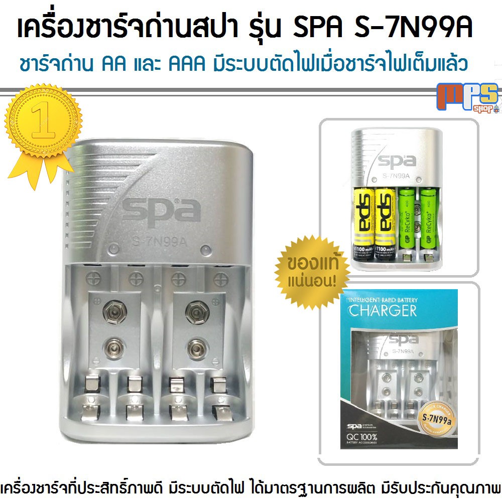 MPS Shop ที่ชาร์จถ่าน เครื่องชาร์จถ่าน สปา รุ่น SPA S-7N99A ชาร์จ ถ่าน AA และ AAA มีระบบตัดไฟเมื่อชา