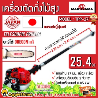 MARUYAMA เครื่องตัดเเต่งพุ่มไม้ด้ามยาว รุ่น TPP-27 เครื่องยนต์ 2 จังหวะ 25.4CC แต่งกิ่ง ตัดกิ่งไม้สูง ตัดไม้