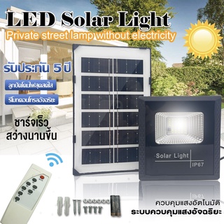 ไฟโซล่าเซลล์  SOLAR LIGHT โซลาร์เซลล์ ไฟสนาม สว่างอัตโนมัติเมื่อฟ้ามืด กันน้ำ ป้องกันฟ้าผ่า  รีโมทคอนโทรล คุณภาพดีมีปร