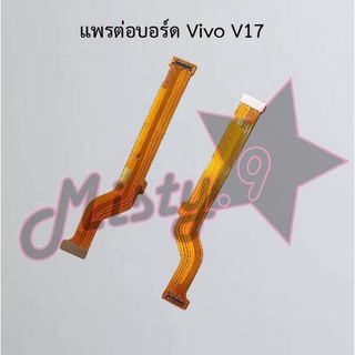 แพรต่อบอร์ดโทรศัพท์ [Board Flex] Vivo V17,V17 Pro