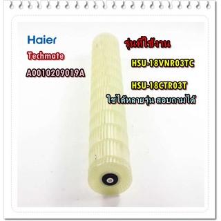 อะไหล่ของแท้จากศูนย์ตรงรุ่น/ใบพัดโพรงกระรอกแอร์ไฮเออร์/Haier/A0010209019A/HSU-18VNR03TC/HSU-18CTR03T