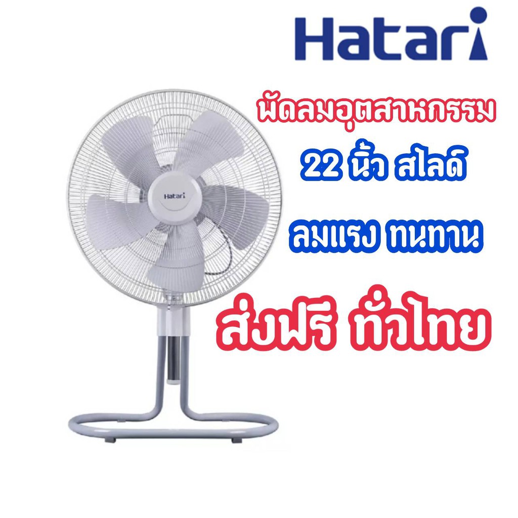 [ถูกสุดสุด]Hatari พัดลมอุตสาหกรรม 22นิ้ว สไดล์ ของแท้ พร้อมส่งจร้าาาา!!!!!