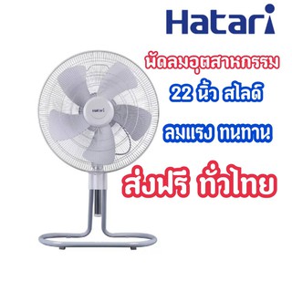 [ถูกสุดสุด]Hatari พัดลมอุตสาหกรรม 22นิ้ว สไดล์ ของแท้ พร้อมส่งจร้าาาา!!!!!