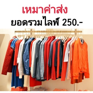 เสื้อผ้สไลฟ์สด ค่าส่งเหมาสุดคุ่ม แพคกระสอบ 10 กก.