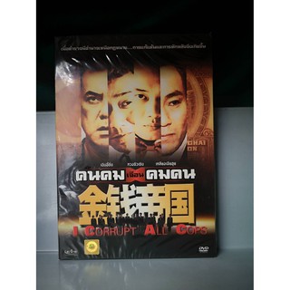 DVD เลือกภาษาได้ : I Corrupt All Cops คนคมเฉือนคมคน