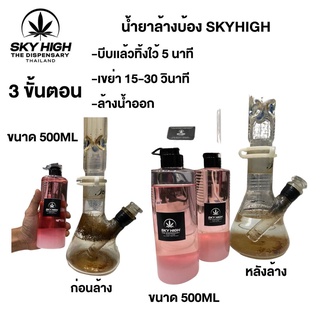 💚น้ำยาล้างบ้องแก้ว SKYHIGH Bong cleaner 💚น้ำยาล้างบ้องไม่ต้องแช่ น้ำยาล้างแก้วประสิทธิภาพ