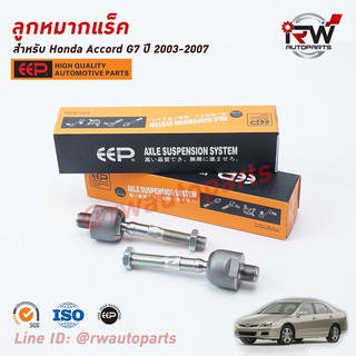 ลูกหมากแร็ค HONDA ACCORD G7 ปี 2003-2007 ยี่ห้อ EEP