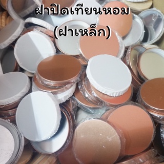 ฝาปิดเทียนหอม (ฝาเหล็ก) มี 2 สี ฝาปิดสําหรับเเก้วใส่เทียนหอม ฝาปิดเทียนหอม เทียนหอม เเก้วใส่เทียนหอม ฝาปิดเทียนหอม