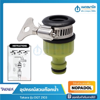 TAKARA อุปกรณ์สวมก๊อกน้ำ รุ่น DGT2103 (ขนาด 1/2", 5/8") | ข้อต่อก๊อกน้ำ ข้อต่อสายยาง ตัวสวมก๊อกน้ำ ข้อต่อสวมเร็ว ทาการ่า