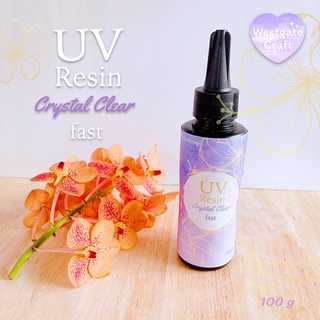 ยูวีเรซิ่น UV Resin Crystal Clear Fast 100g แห้งเร็ว ใสมาก