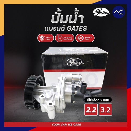 ปั้มน้ำ Gates ฟอร์ดเรนเจอร์ ปั้มน้ำ FORD RANGER ,MAZDA BT50 PRO รุ่น T6/MC