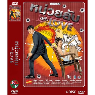 DVD การ์ตูนเรื่อง หน่วยลับสลับเลิฟ ( 4 แผ่นจบ ) ของพร้อมส่ง