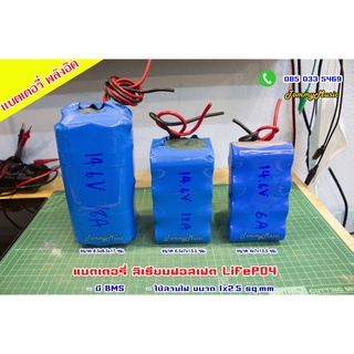 แบตเตอรี่ ลิเธียมฟอสเฟต LiFePO4 แรงดันสูงสุด 14.6V  สำหรับตู้ลำโพงบลูทูธ