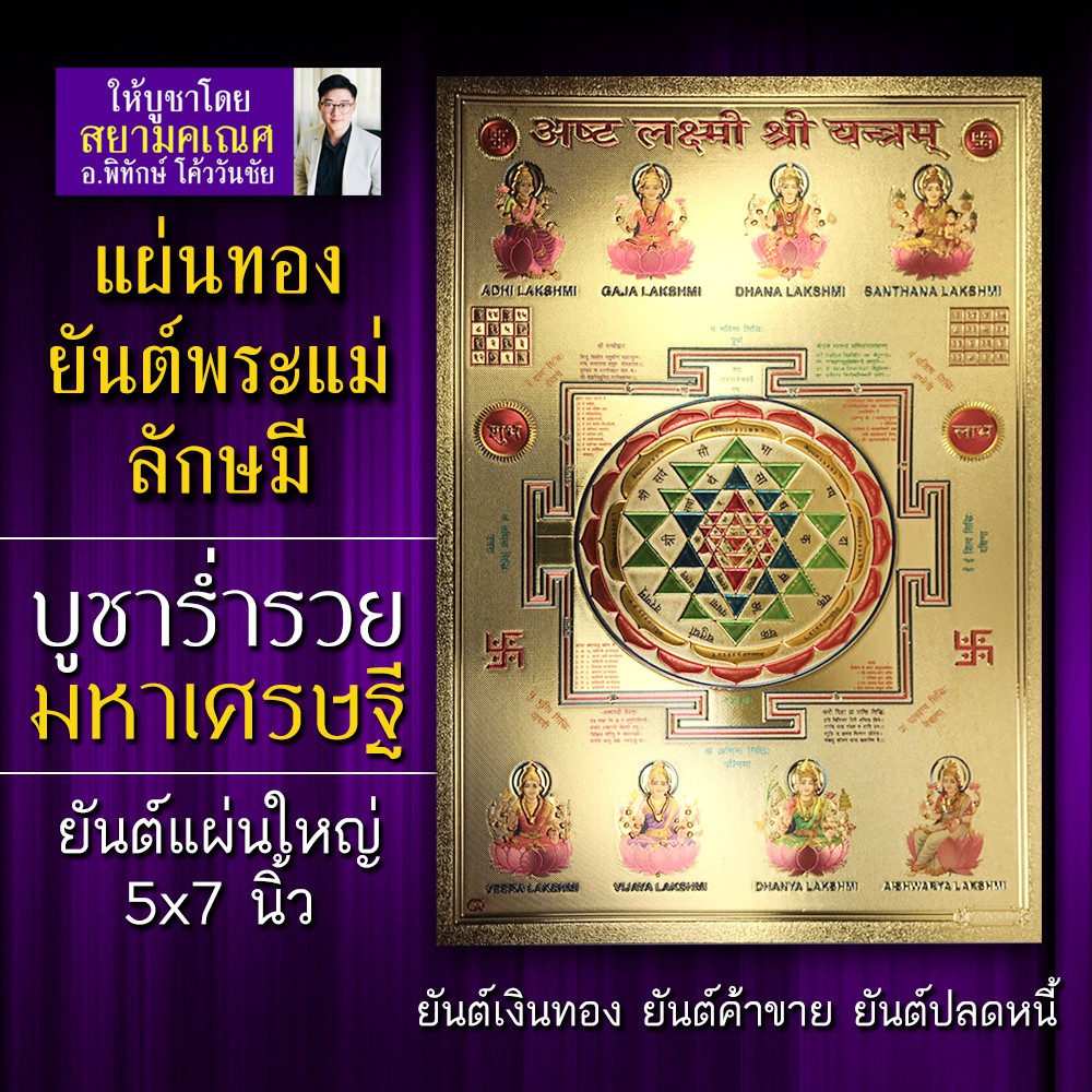 แผ่นทองใหญ่ พระแม่ลักษมี 5x7 นิ้ว ยันต์ค้าขาย GLD-M-1 ยันต์เงินทอง บูชาเสริมดวงการเงิน ค้าขายดี ร่ำร