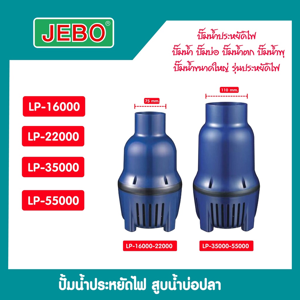 ปั๊มน้ำ JEBAO รุ่น LP-16000/22000/35000/55000 ปั๊มน้ำบ่อปลา รุ่นประหยัดไฟ
