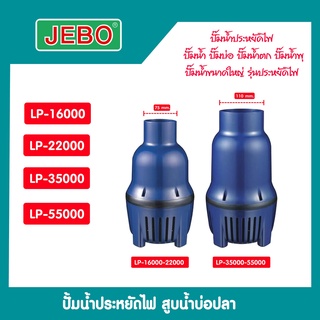 ปั๊มน้ำ JEBAO รุ่น LP-16000/22000/35000/55000 ปั๊มน้ำบ่อปลา รุ่นประหยัดไฟ