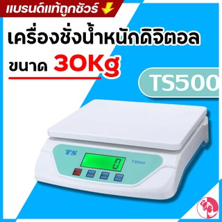 เครื่องชั่งดิจิตอล30Kgหน้าจมีไฟเครื่องชั่งในครัวชั่งอาหารชั่งขายของออนไลน์พร้อมรุ่นTS-500