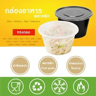 300ml (ลัง450ใบ) กล่องอาหารพลาสติกสำหรับเดลิเวอรี่ ขนาด 300ml สีดำและสีใส พร้อมฝา แบบใช้แล้วทิ้ง