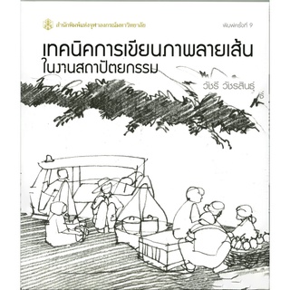 เทคนิคการเขียนภาพลายเส้นในงานสถาปัตยกรรม    (ราคาพิเศษ 80.- ราคาปก 100. -)   (หนังสือใหม่ ) สำนักพิมพ์จุฬา