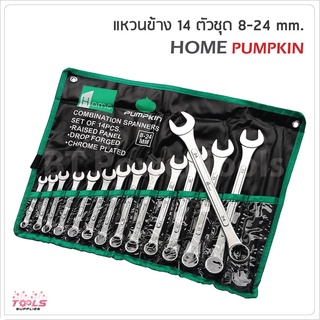 PUMPKIN ชุดประแจ แหวนข้าง ปากตาย 14ตัว/ชุด มีเบอร์ 8-24mm ผลิตจากเหล็กคุณภาพสูง ผลิตจากเหล็กคุณภาพสูง โค