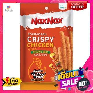 แน็คซ์แน็คซ์ไก่แท่งกรอบสโมคบาร์บีคิว45ก. NAXNAX CHICKEN STICK SMOKE BBQ 45G