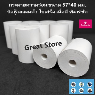 กระดาษบิล ฟูดแพนด้า 57*40  1 ม้วน เนื้อดี พิมพ์ชัด