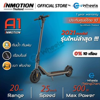 สกู๊ตเตอร์ไฟฟ้า inmotion  A1 (L5) ราคาเบาหวิว