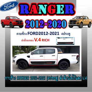 กาบข้าง ฟอร์ด เรนเจอร์ FORD ranger 2012-2021 (4ประตู) ดำด้านโลโก้แดง V.4