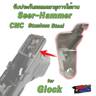 เซียร์ ล็อกแฮมเมอร์ สำหรับ glock Sear Hammer CNC stanless for Glock (Sear สำหรับ glock ทุกรุ่น)