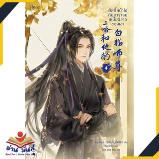 หนังสือ   ฮัสกี้หน้าโง่กับอาจารย์เหมียวขาวของเขา เล่ม 4