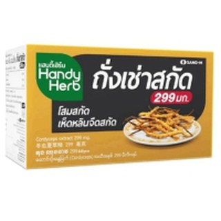 ถั่งเช่า แฮนดี้เฮิร์บ HandyHerb Cordyceps 24 ซองSachets