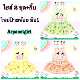 *พร้อมส่ง* สีเขียว Sz.2 Arpanetgirl ชุด+กิ๊บ คอลวัว season change ใหม่มือ1 ป้ายห้อย