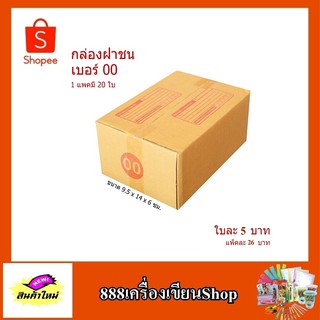 กล่อง ปณ. ฝาชน แบบ 00 ขนาด 9.75*14*6 ซม. มีพิมพ์(มัด)