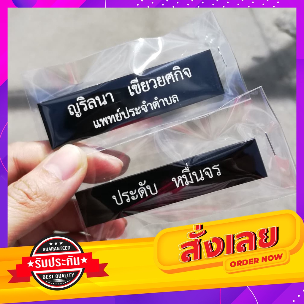 ป้ายชื่อข้าราชการ ป้ายนักเรียน ป้ายนักศึกษา ป้ายด่วนๆ ป้ายชื่อครูเอกชน ใช้เวลาทำเพียง 1 วัน