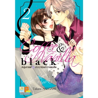 บงกช bongkoch หนังสือการ์ตูนเรื่อง COFFEE &amp; VANILLA BLACK หนุ่มกาแฟกับสาววานิลลา ภาคแบล็ค เล่ม 2