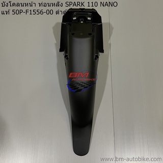 บังโคลนหน้า ท่อนหลัง (ท่อนB) SPARK 110 NANO แท้ (50P-F1556-00) ดำด้าน