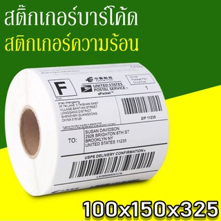 สติ๊กเกอร์บาร์โค้ด สติ๊กเกอร์ปริ้น กระดาษความร้อน/100X150mm/กระดาษพิมพ์สติกเกอร์