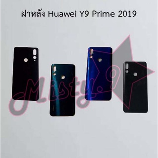 ฝาหลังโทรศัพท์ [Back Cover] Huawei Y9 Prime 2019