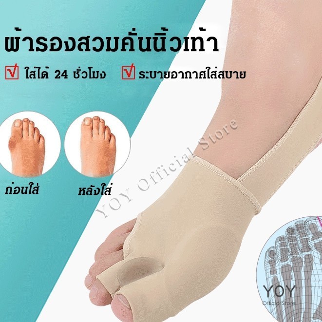 ผ้ารองสวมคั่นนิ้วเท้า อุปกรณ์เเก้ปัญหารูปนิ้วเท้า YOY