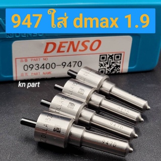 หัวฉีด947 ใส่ dmax 1.9 โดยเฉพาะ หัวฉีด947 denso ตรงรุ่นเข็มตัด ใส่ 1.9 ได้เลยไม่ต้องแปลง ราคาต่อ4หัว